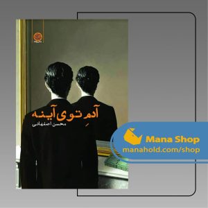 آدم توی آینه