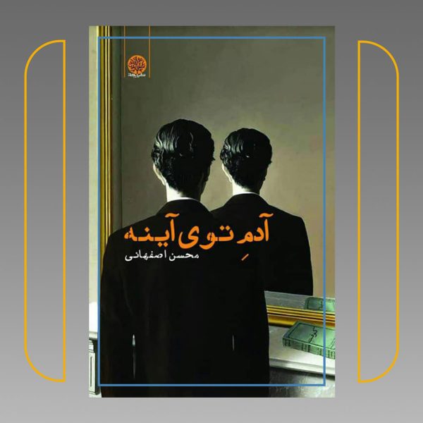 آدم توی آینه - تصویر 2