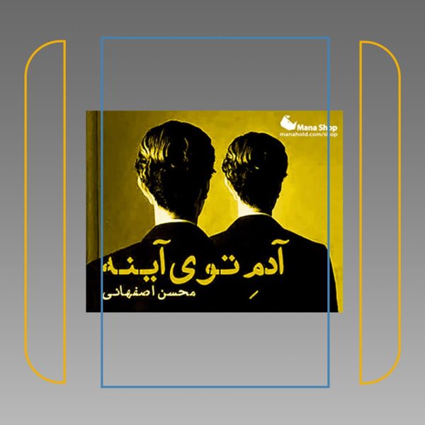 آدم توی آینه - تصویر 4