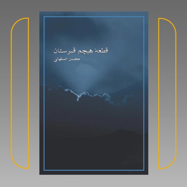 قطعه هیچم قبرستان - تصویر 2
