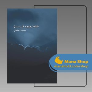 قطعه هیچم قبرستان