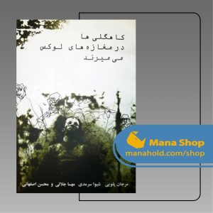 کاهگلی‌ها در مغازه‌های لوکس می‌میرند