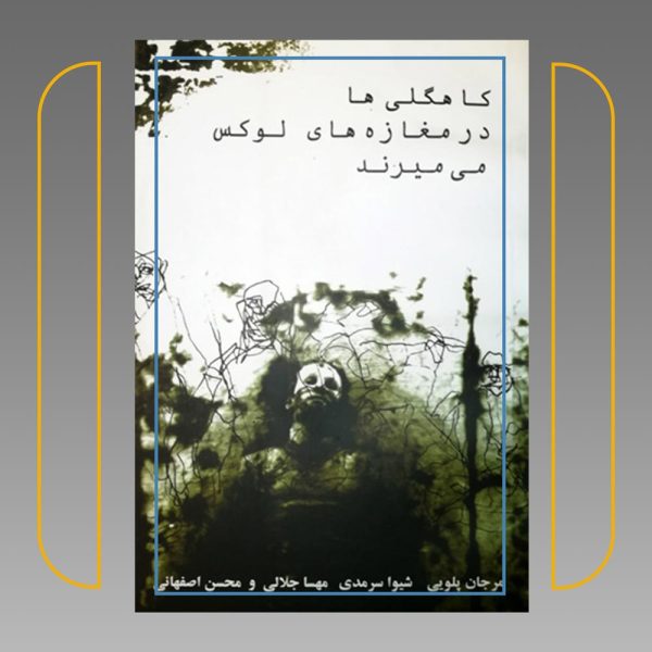 کاهگلی‌ها در مغازه‌های لوکس می‌میرند - تصویر 2