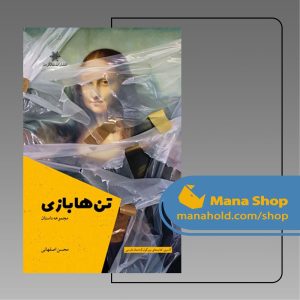 تن‌هابازی