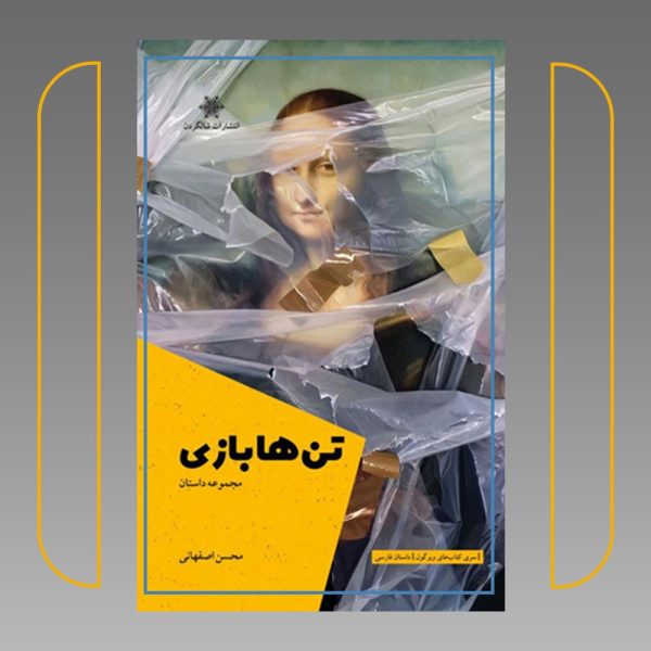 تن‌هابازی - تصویر 2