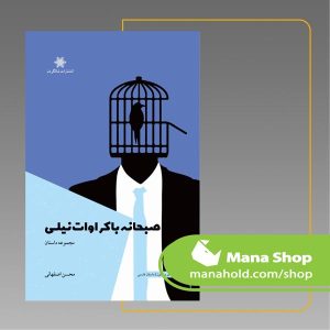 صبحانه با کراوات نیلی